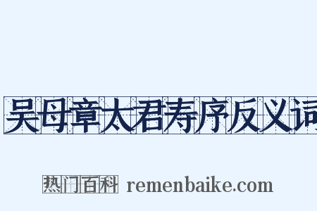 吴母章太君寿序反义词是什么意思的图片